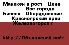 Манекен в рост › Цена ­ 2 000 - Все города Бизнес » Оборудование   . Красноярский край,Железногорск г.